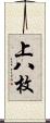 上八枚 Scroll
