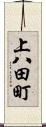 上八田町 Scroll