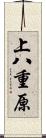 上八重原 Scroll