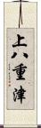 上八重津 Scroll