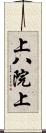 上八院上 Scroll