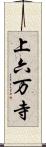 上六万寺 Scroll