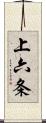 上六条 Scroll