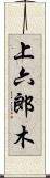 上六郎木 Scroll
