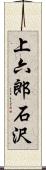 上六郎石沢 Scroll