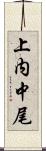 上内中尾 Scroll