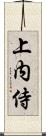 上内侍 Scroll