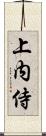 上内侍 Scroll