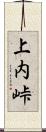 上内峠 Scroll