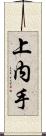 上内手 Scroll