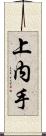 上内手 Scroll