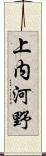 上内河野 Scroll