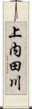 上内田川 Scroll