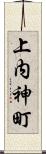 上内神町 Scroll