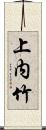 上内竹 Scroll