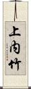 上内竹 Scroll