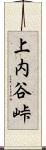 上内谷峠 Scroll