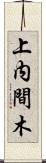 上内間木 Scroll