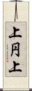 上円上 Scroll