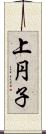 上円子 Scroll