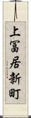 上冨居新町 Scroll