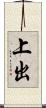 上出 Scroll