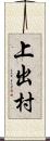 上出村 Scroll