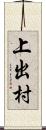 上出村 Scroll