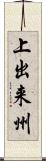上出来州 Scroll
