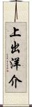 上出洋介 Scroll
