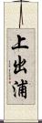 上出浦 Scroll