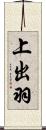 上出羽 Scroll