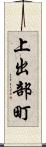 上出部町 Scroll