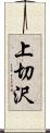 上切沢 Scroll
