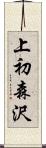 上初森沢 Scroll