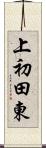 上初田東 Scroll