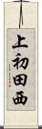 上初田西 Scroll