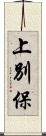 上別保 Scroll