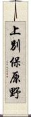 上別保原野 Scroll