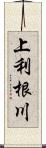 上利根川 Scroll