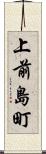 上前島町 Scroll