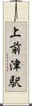 上前津駅 Scroll