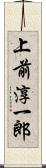上前淳一郎 Scroll