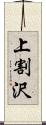 上割沢 Scroll