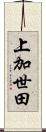 上加世田 Scroll