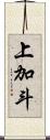 上加斗 Scroll
