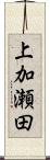 上加瀬田 Scroll