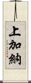 上加納 Scroll