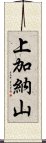 上加納山 Scroll