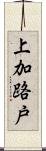 上加路戸 Scroll